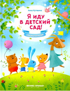 Анна Кутявина - Я иду в детский сад! обложка книги